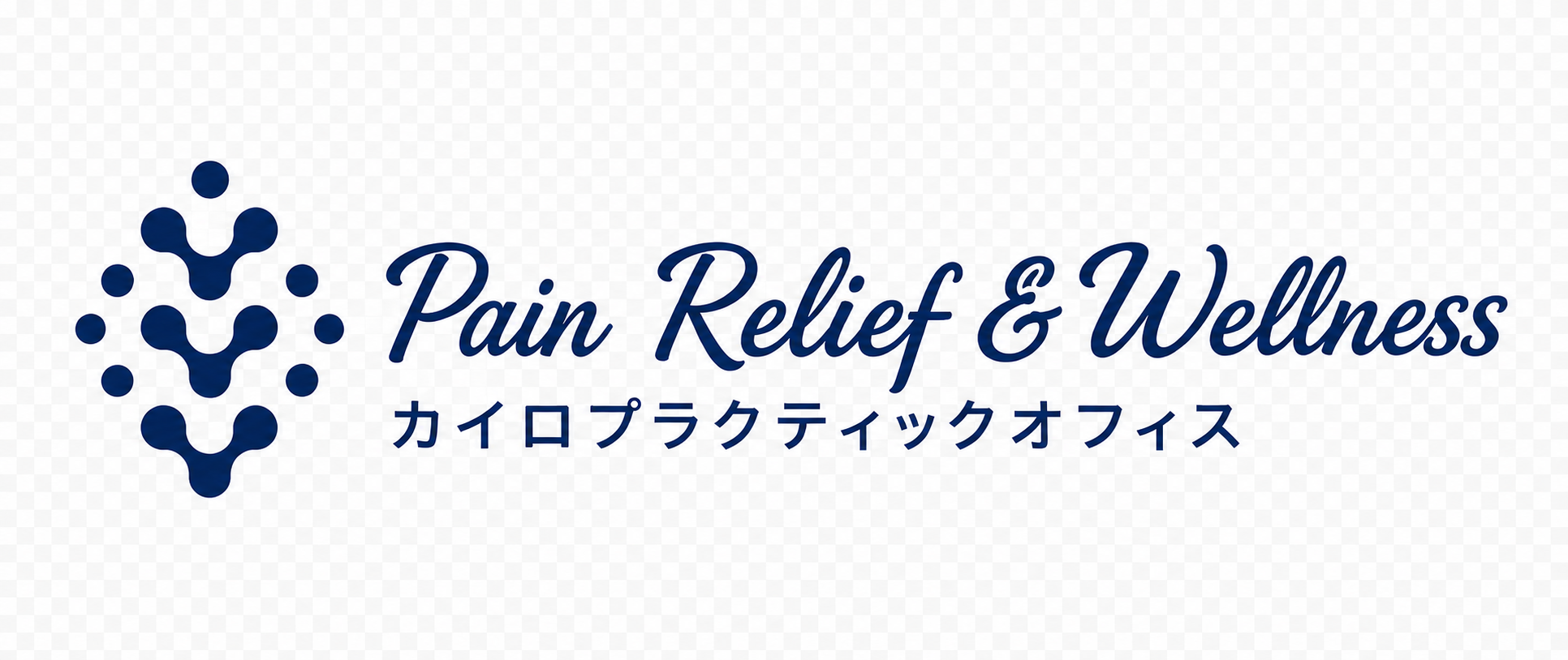 Pain Relief & Wellnessカイロプラクティックオフィス